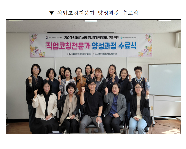 삼척여성새로일하기센터 「직업코칭 전문가 양성과정」 수료식 개최